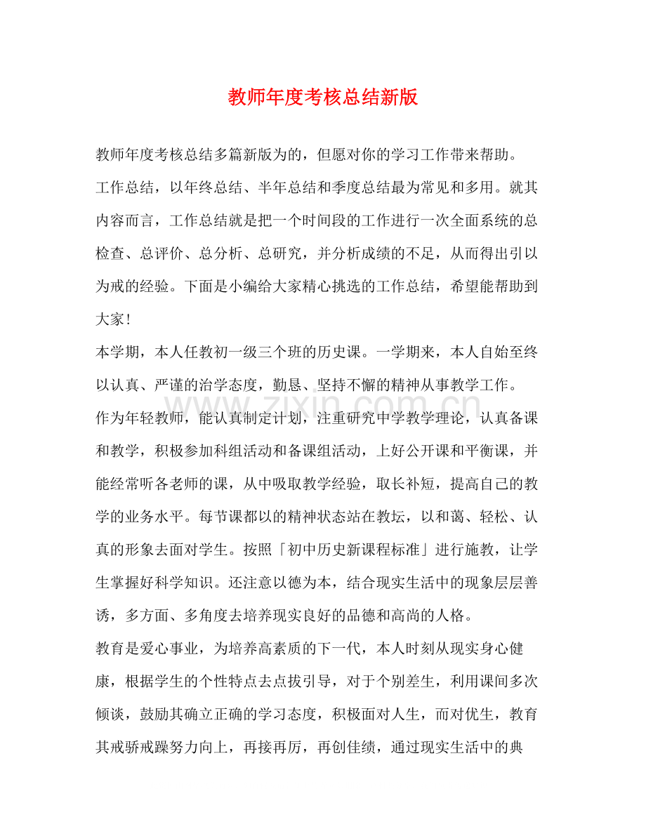 教师年度考核总结新版.docx_第1页