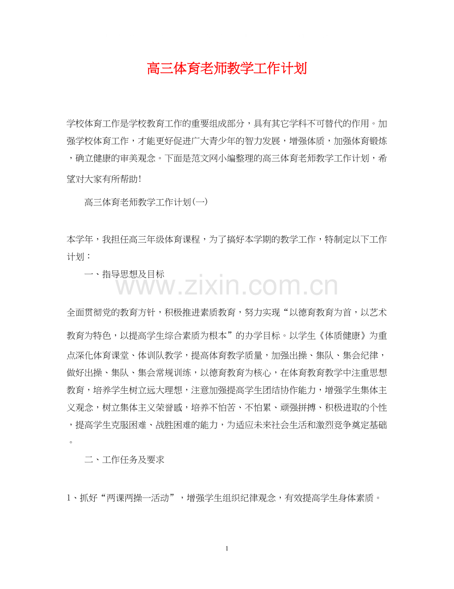 高三体育老师教学工作计划.docx_第1页