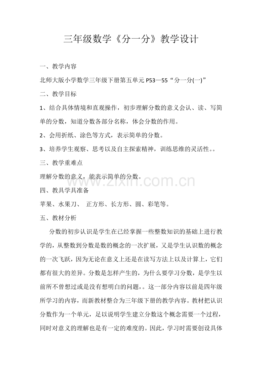 小学数学北师大2011课标版三年级北师大数学《分一分(一)》.doc_第1页