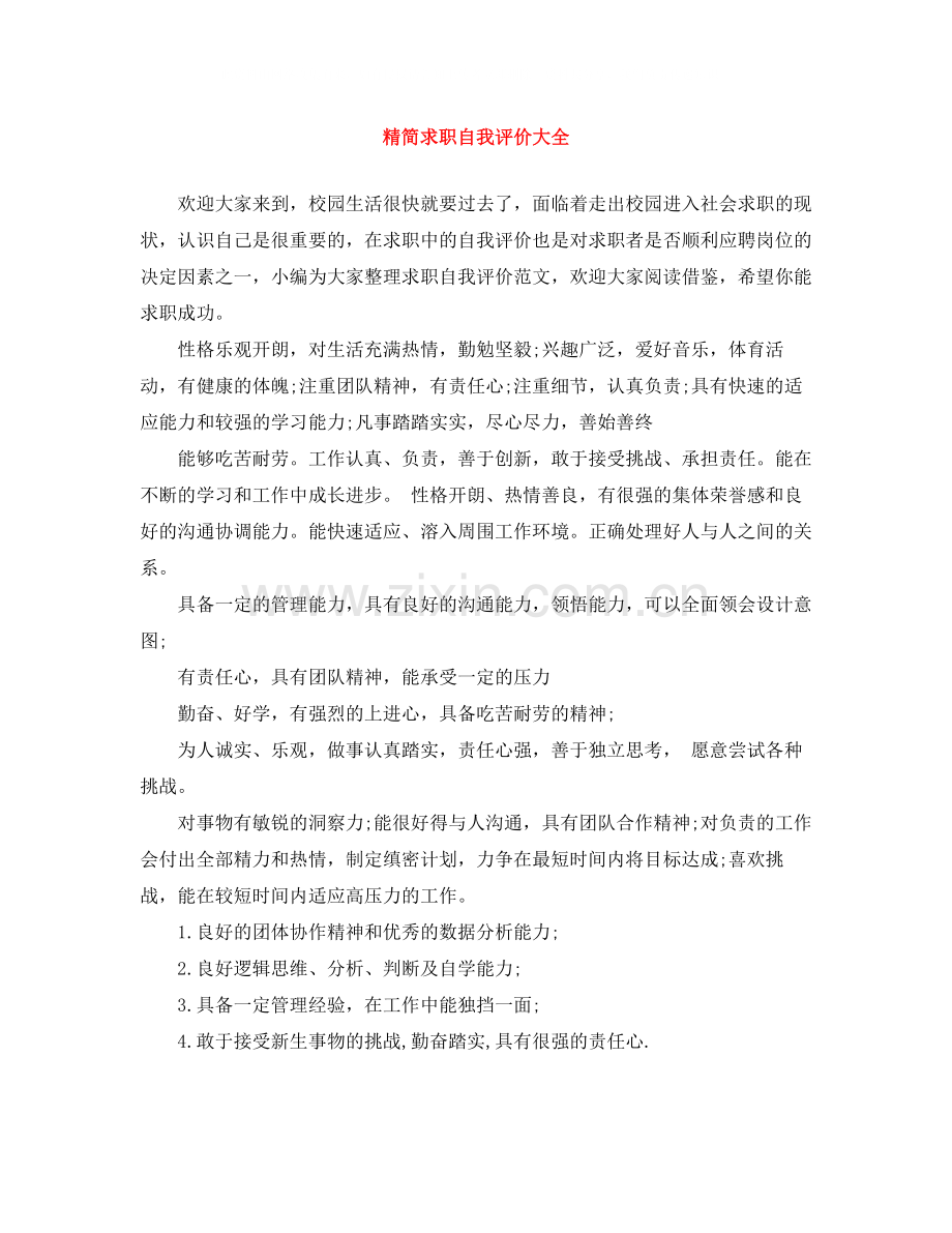 精简求职自我评价大全.docx_第1页