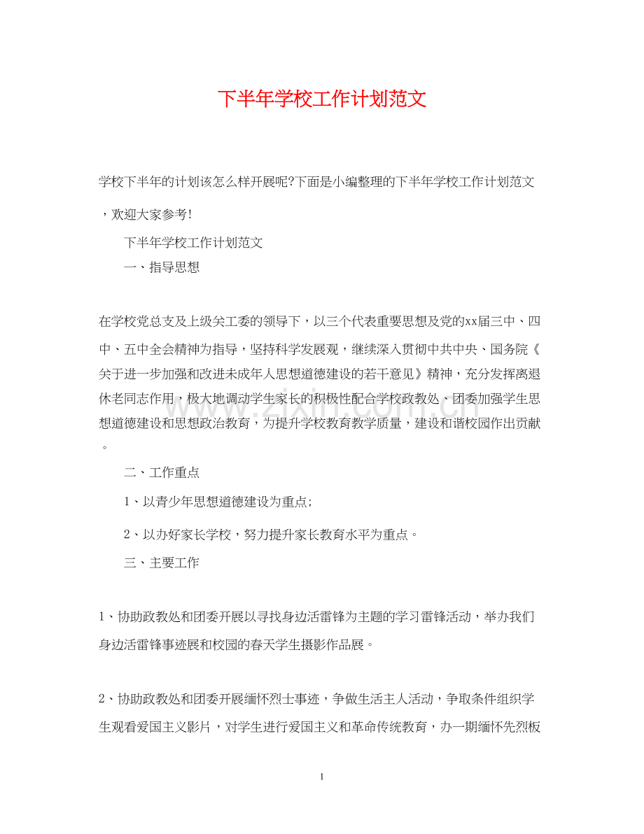 下半年学校工作计划范文.docx_第1页