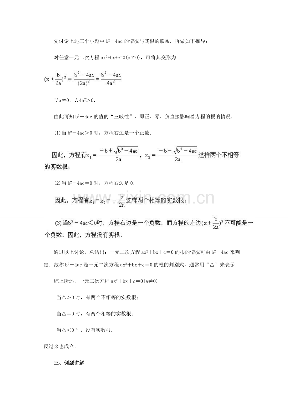 江苏省南通市实验中学九年级数学上册 22.2.5一元二次方程的根的判别式教案 苏科版.doc_第2页