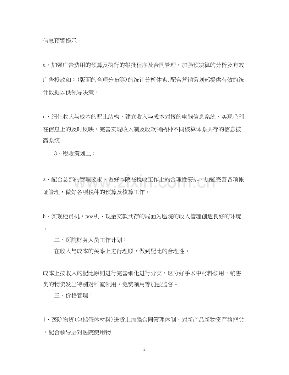 医院的财务工作计划.docx_第2页