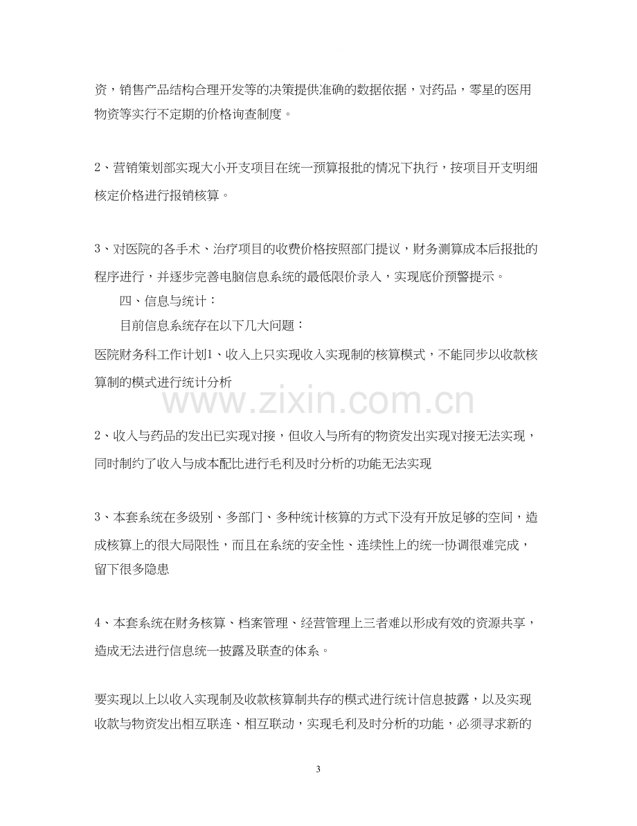 医院的财务工作计划.docx_第3页