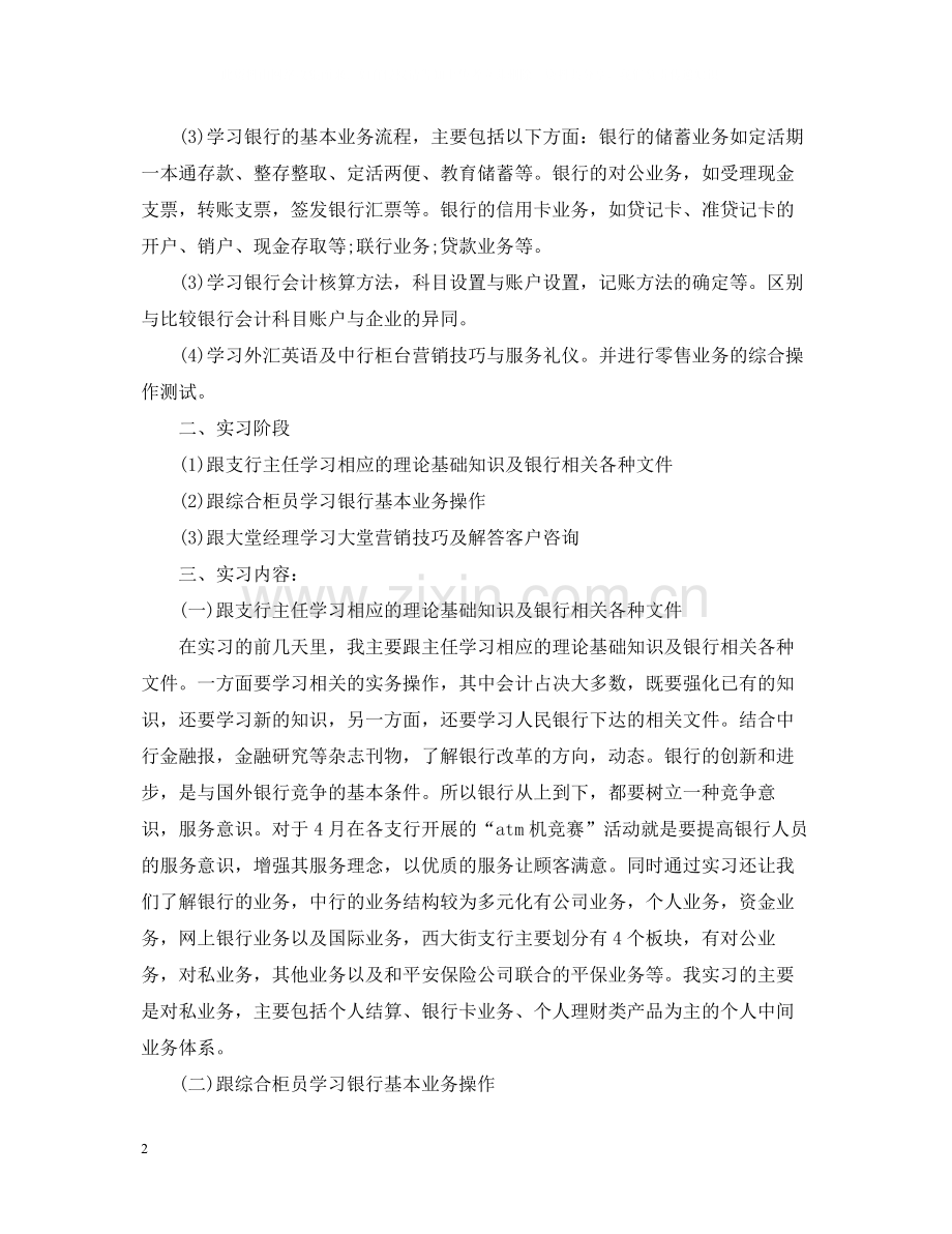 银行实习报告3000字_银行毕业实习工作体验总结.docx_第2页