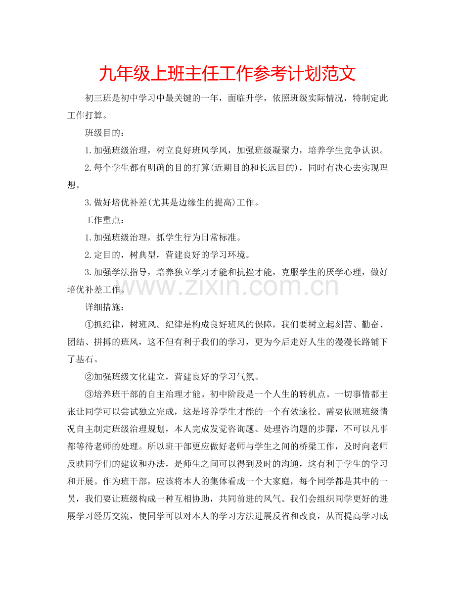 九年级上班主任工作参考计划范文.doc_第1页