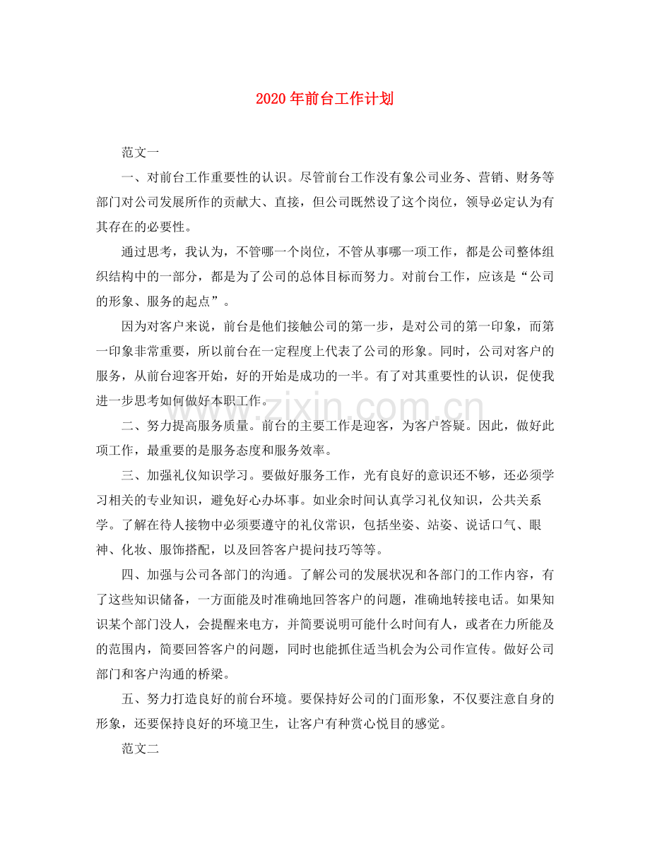 2020年前台工作计划.docx_第1页