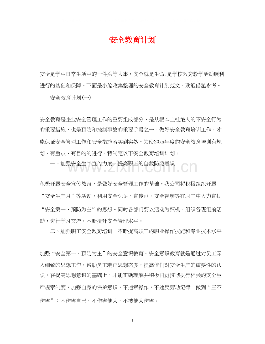 安全教育计划2.docx_第1页