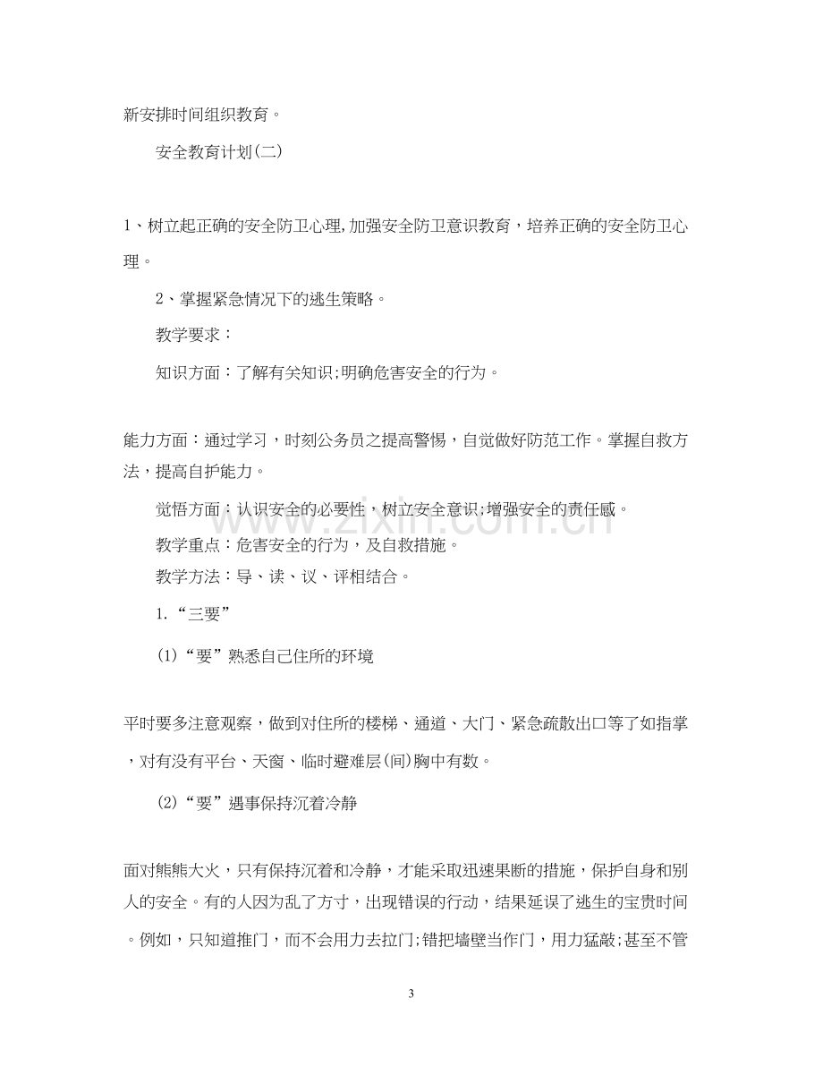 安全教育计划2.docx_第3页