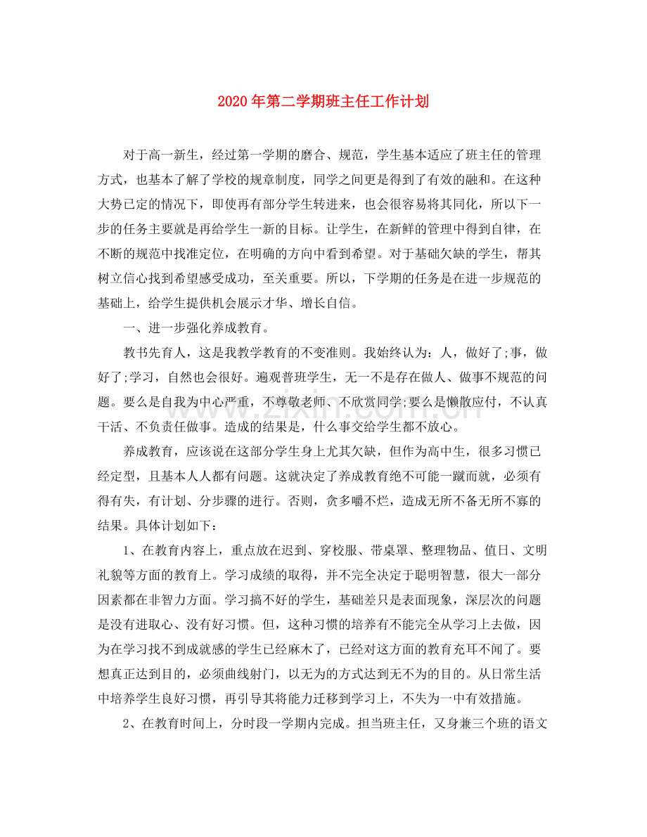 2020年第二学期班主任工作计划1).docx_第1页