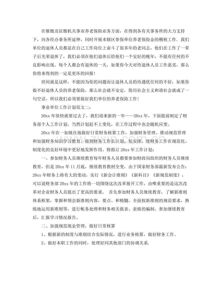 事业单位工作计划范文3篇 .docx_第3页