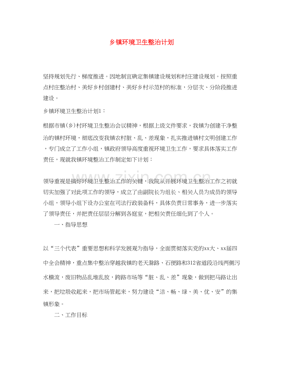 乡镇环境卫生整治计划.docx_第1页