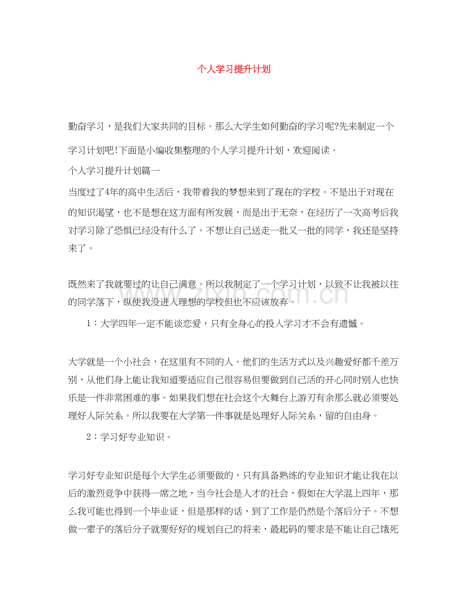 个人学习提升计划2.docx_第1页