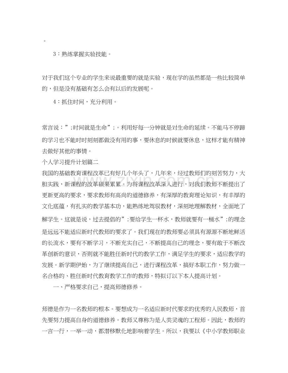 个人学习提升计划2.docx_第2页