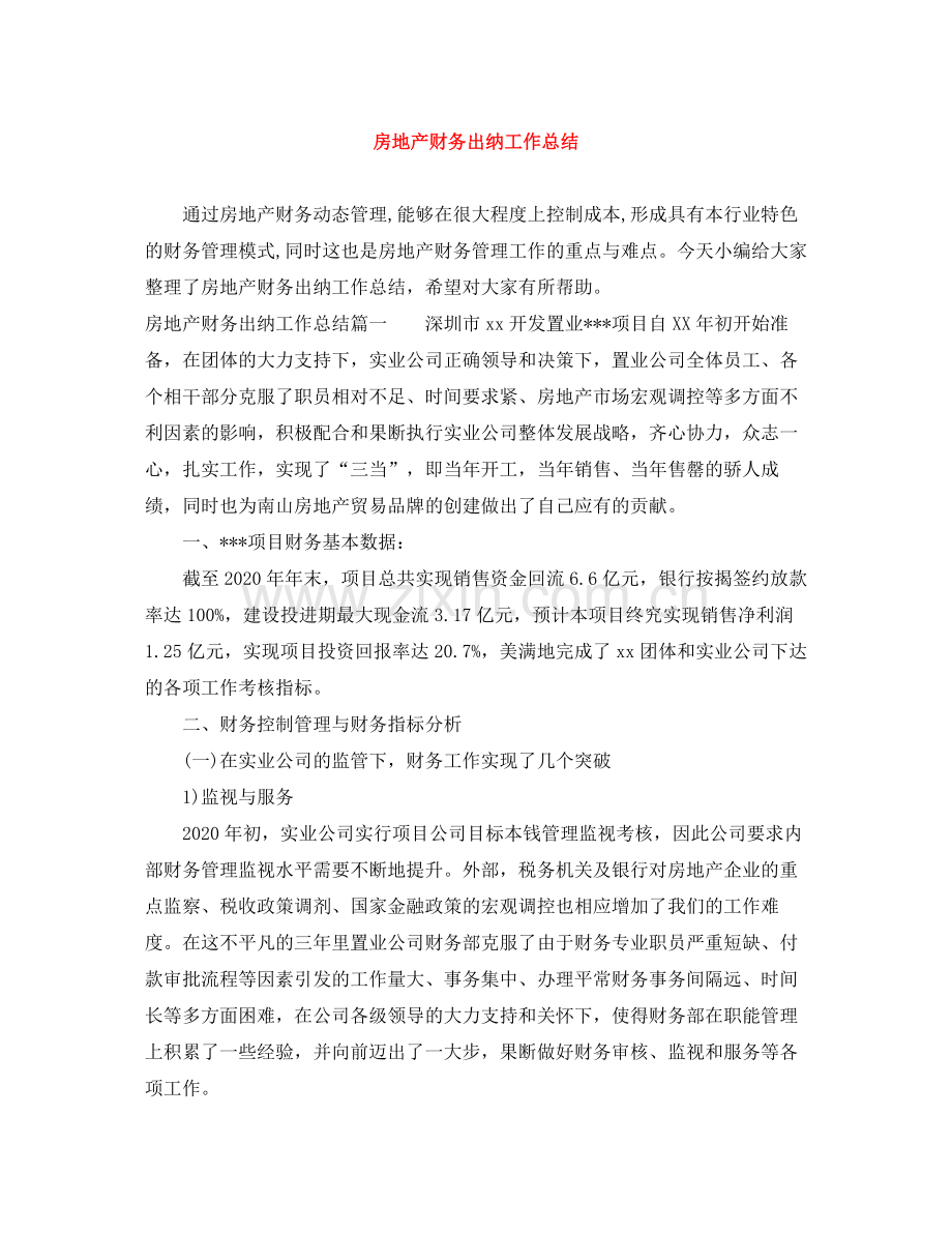 房地产财务出纳工作总结.docx_第1页