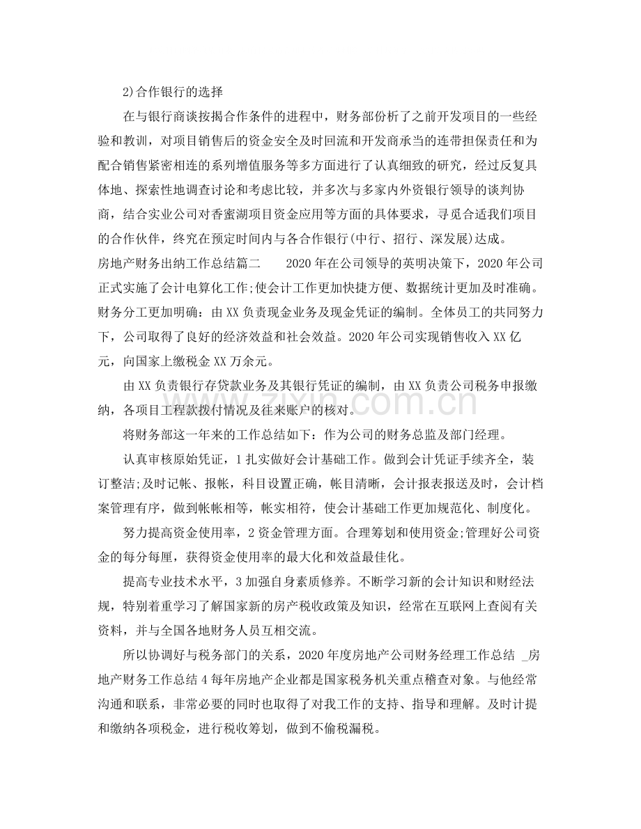 房地产财务出纳工作总结.docx_第2页