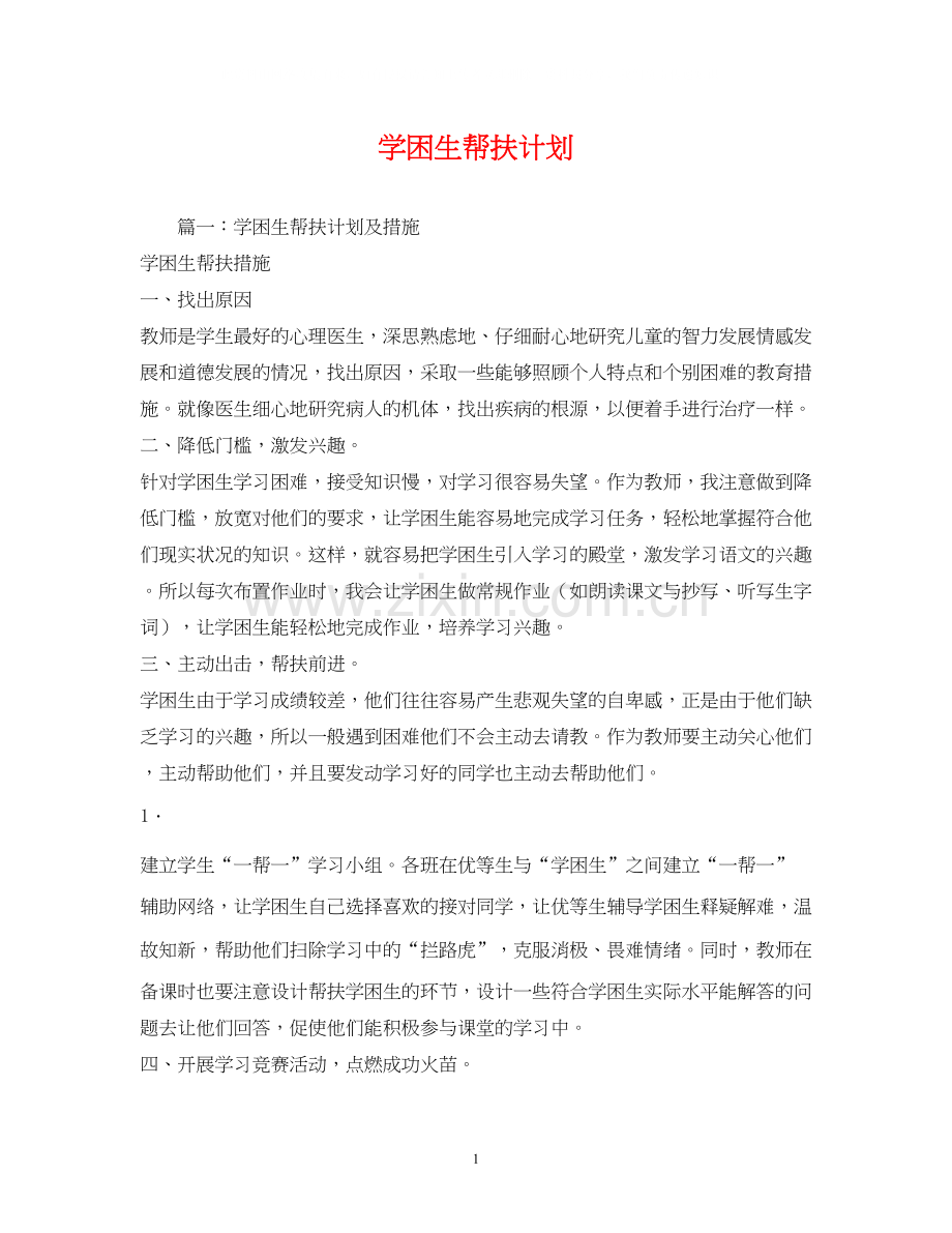 学困生帮扶计划.docx_第1页