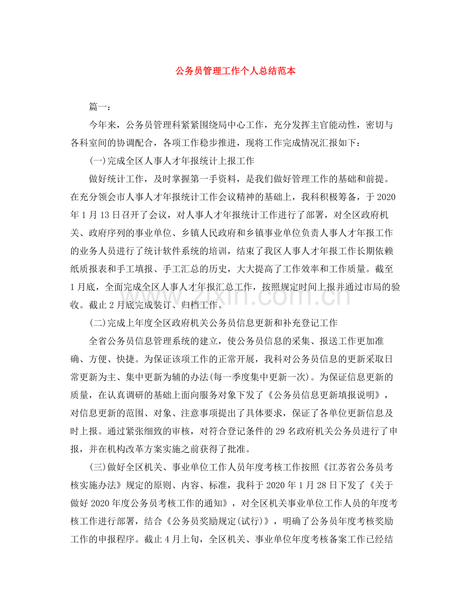 公务员管理工作个人总结范本.docx_第1页