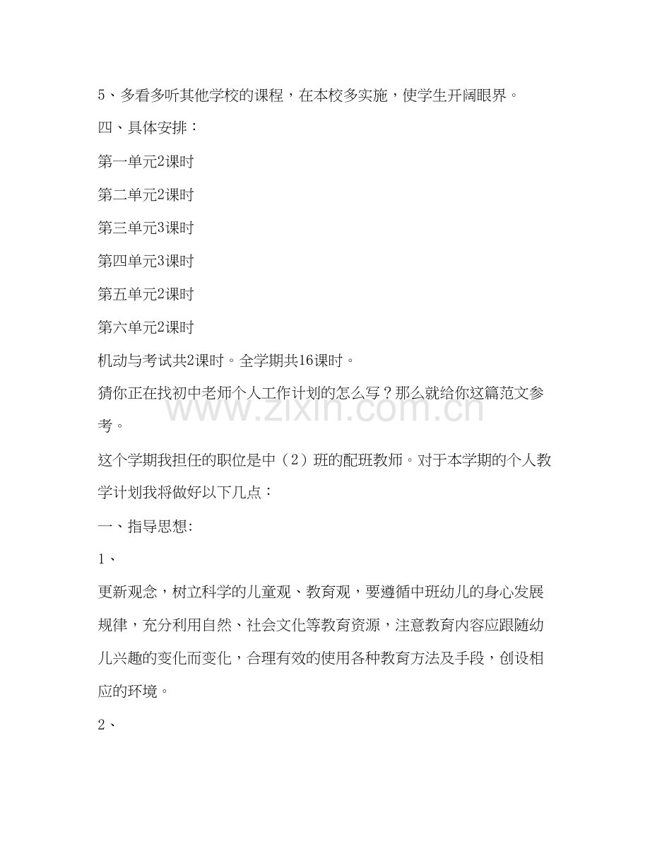 初中老师个人工作计划（共合集）.docx_第3页