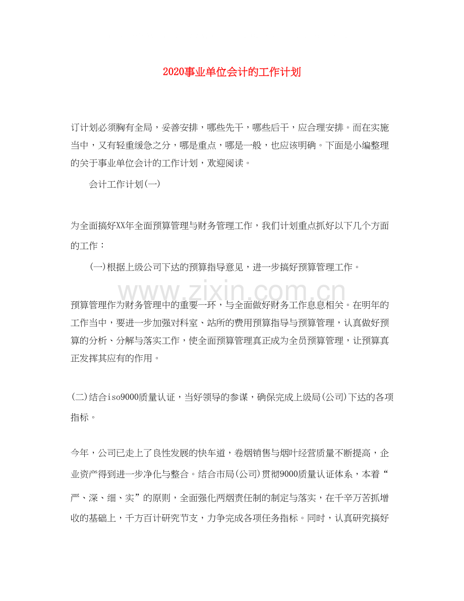 事业单位会计的工作计划.docx_第1页