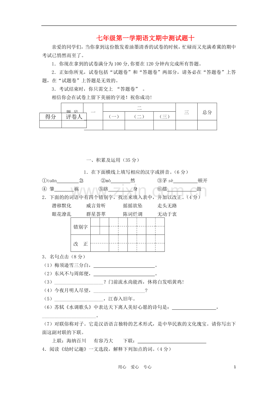 【河南专用】2012七年级语文第一学期期中测试卷10.doc_第1页