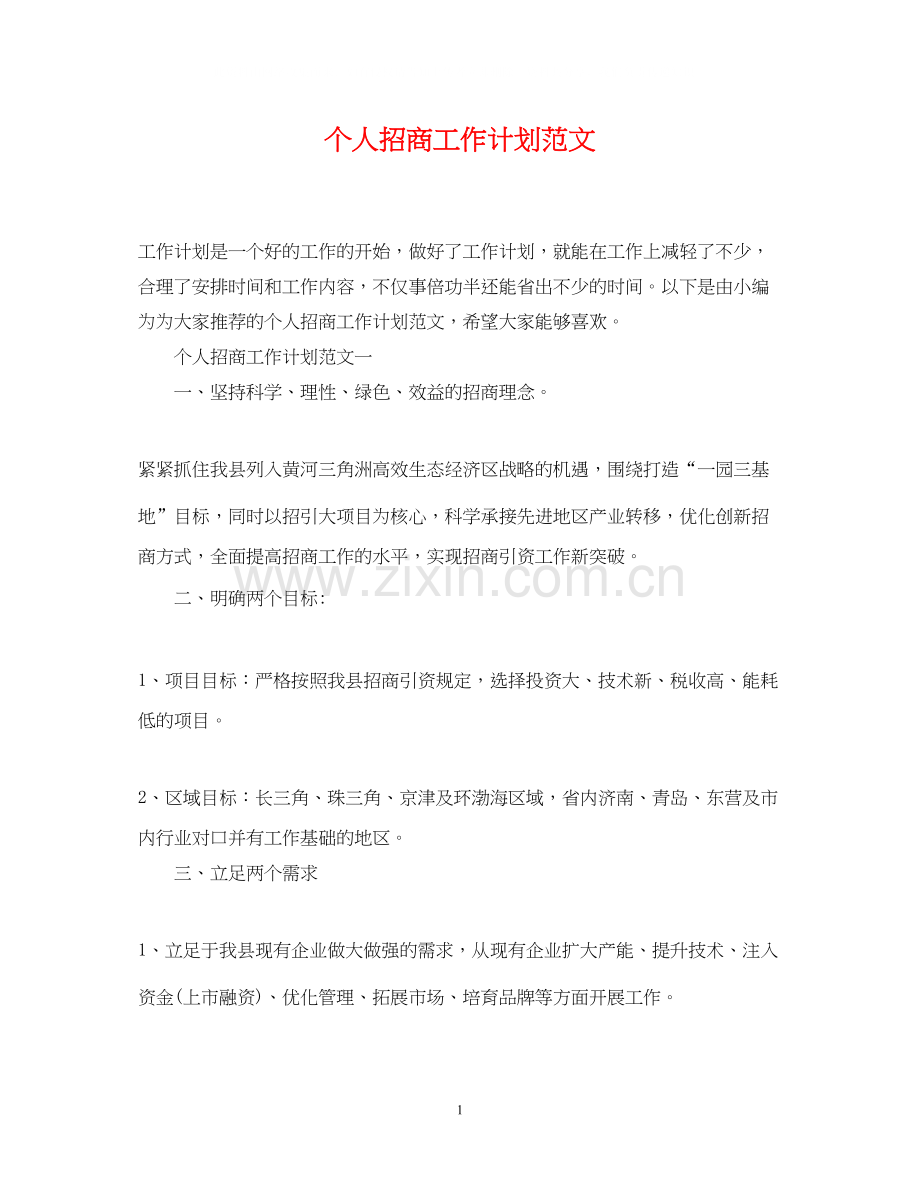 个人招商工作计划范文.docx_第1页