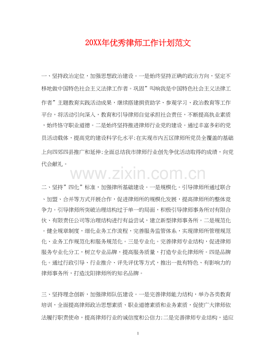 优秀律师工作计划范文2.docx_第1页