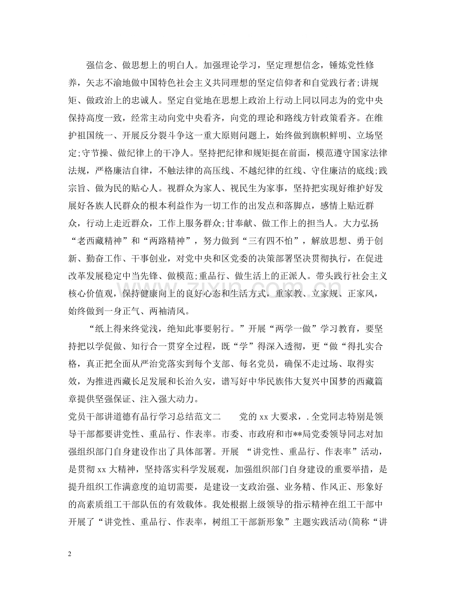 党员干部讲道德有品行学习总结.docx_第2页