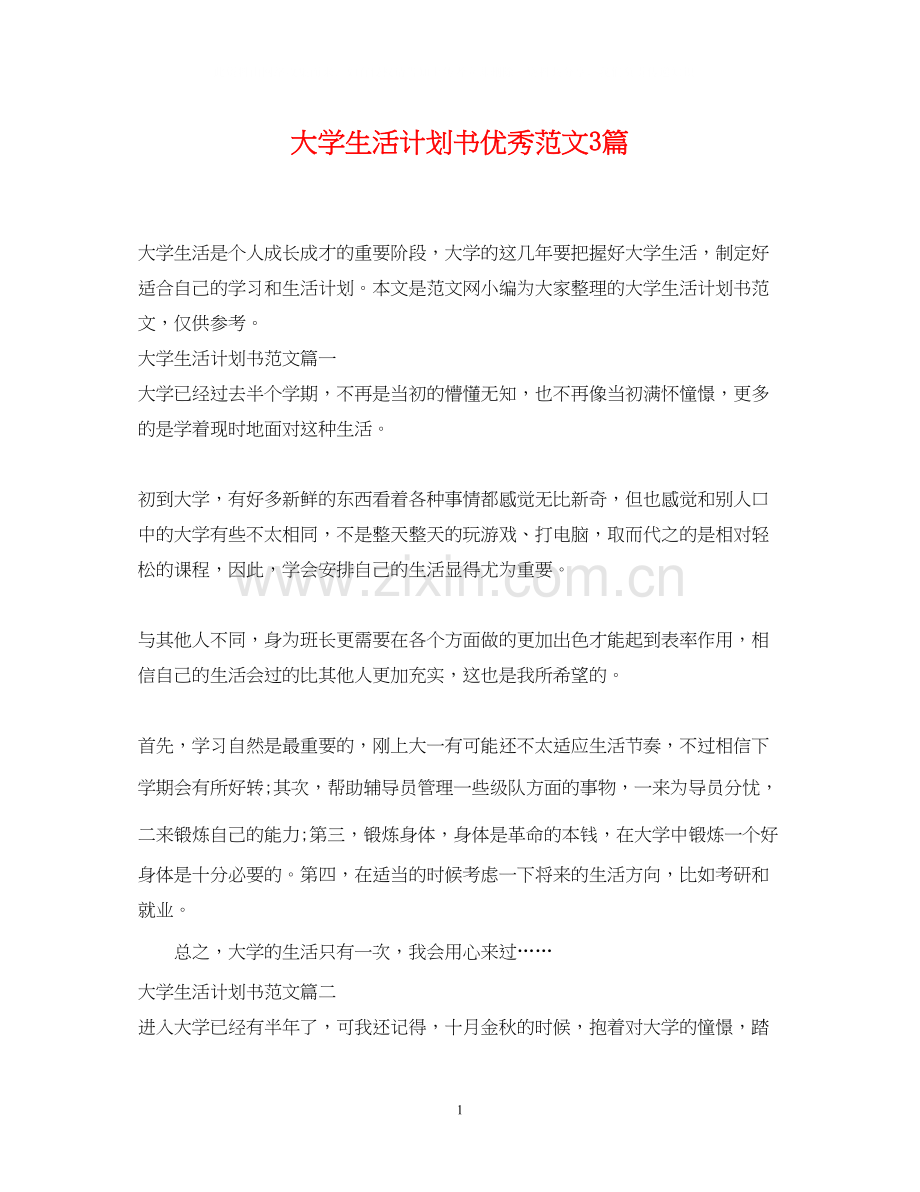 大学生活计划书优秀范文3篇.docx_第1页