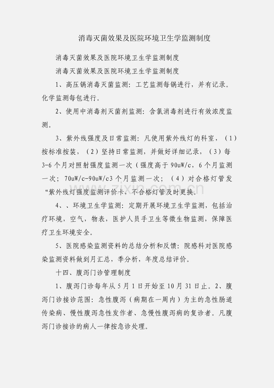 消毒灭菌效果及医院环境卫生学监测制度.docx_第1页