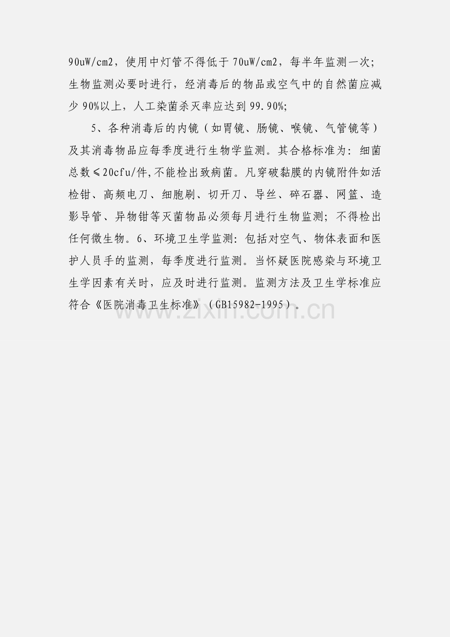 消毒灭菌效果及医院环境卫生学监测制度.docx_第3页