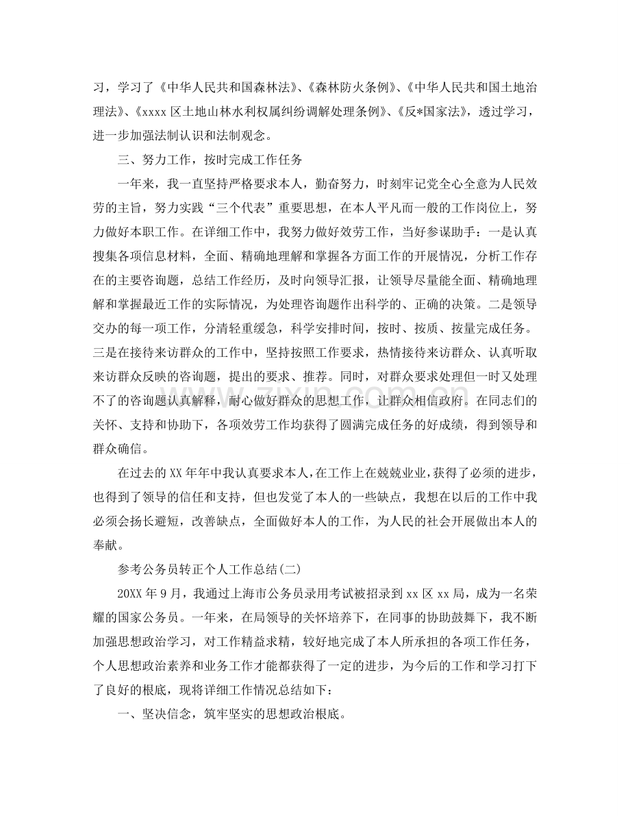 公务员转正个人工作参考总结五篇合集2024.doc_第2页