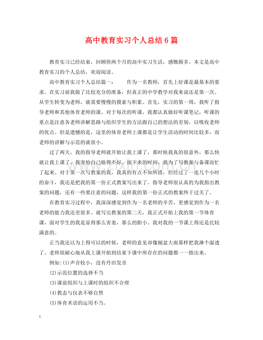 高中教育实习个人总结6篇.docx_第1页