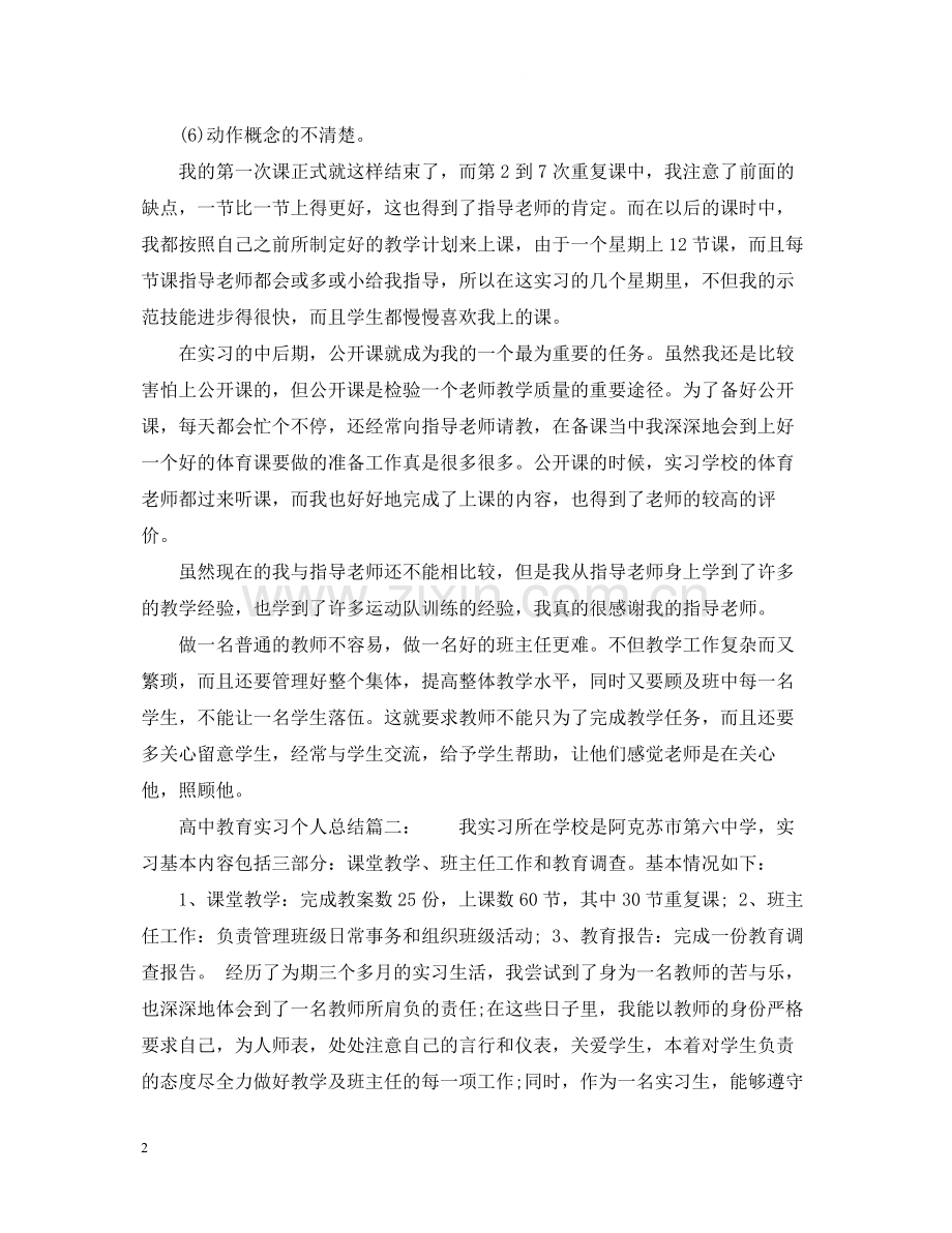 高中教育实习个人总结6篇.docx_第2页