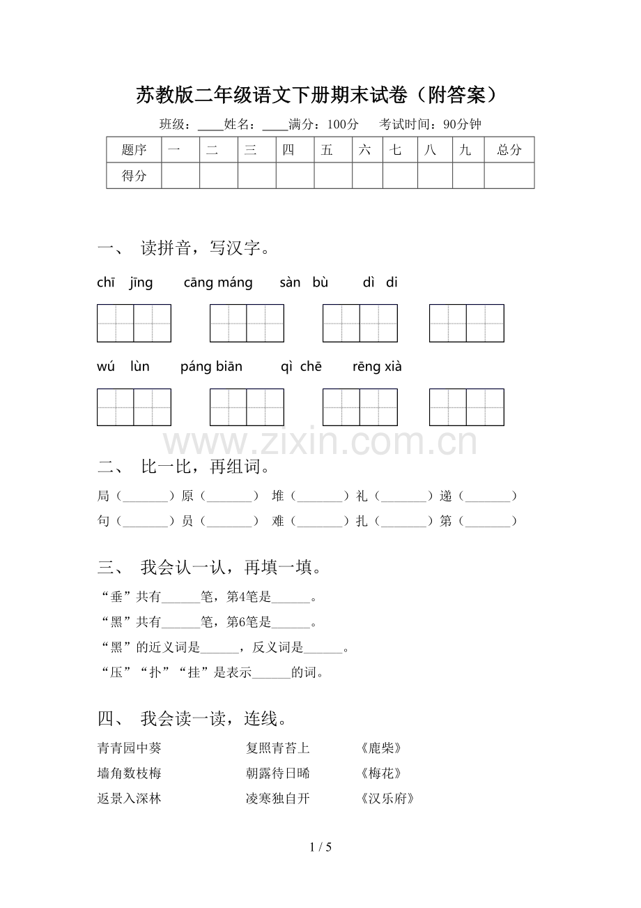 苏教版二年级语文下册期末试卷(附答案).doc_第1页