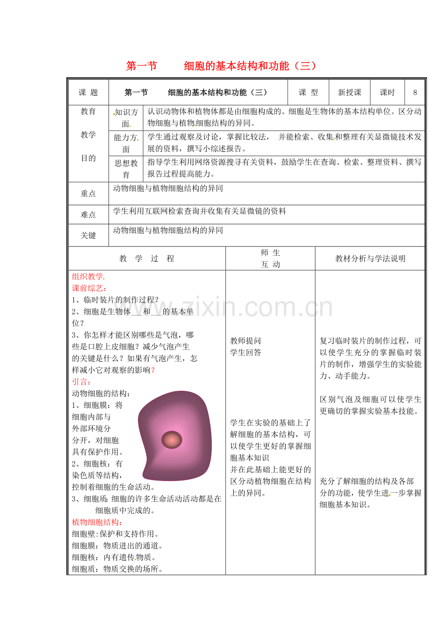 七年级生物上册 第二单元《生物体的结构》第3章 细胞是生命活动的单位 3.1 细胞的基本结构和功能（三）教案 （新版）北师大版.doc_第1页