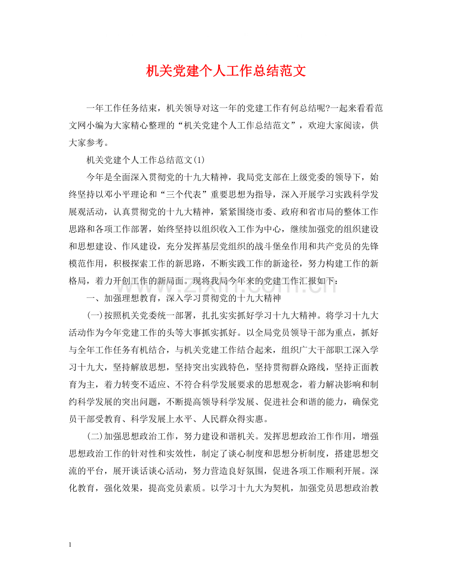 机关党建个人工作总结范文.docx_第1页