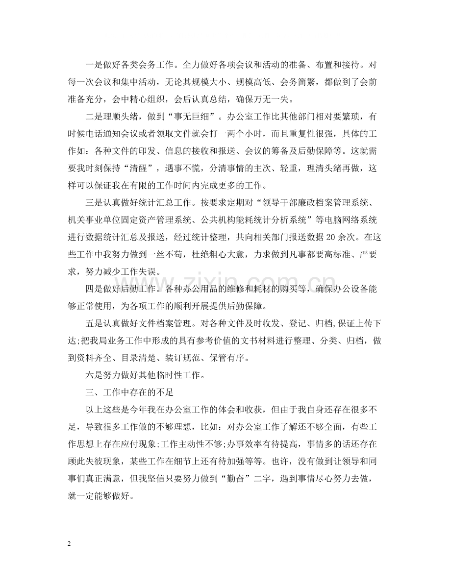 公司秘书个人的工作总结范文.docx_第2页