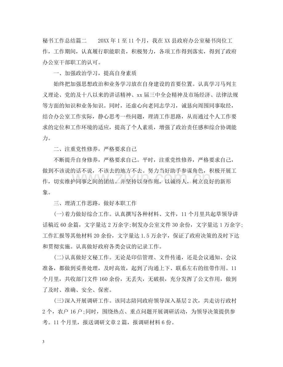 公司秘书个人的工作总结范文.docx_第3页