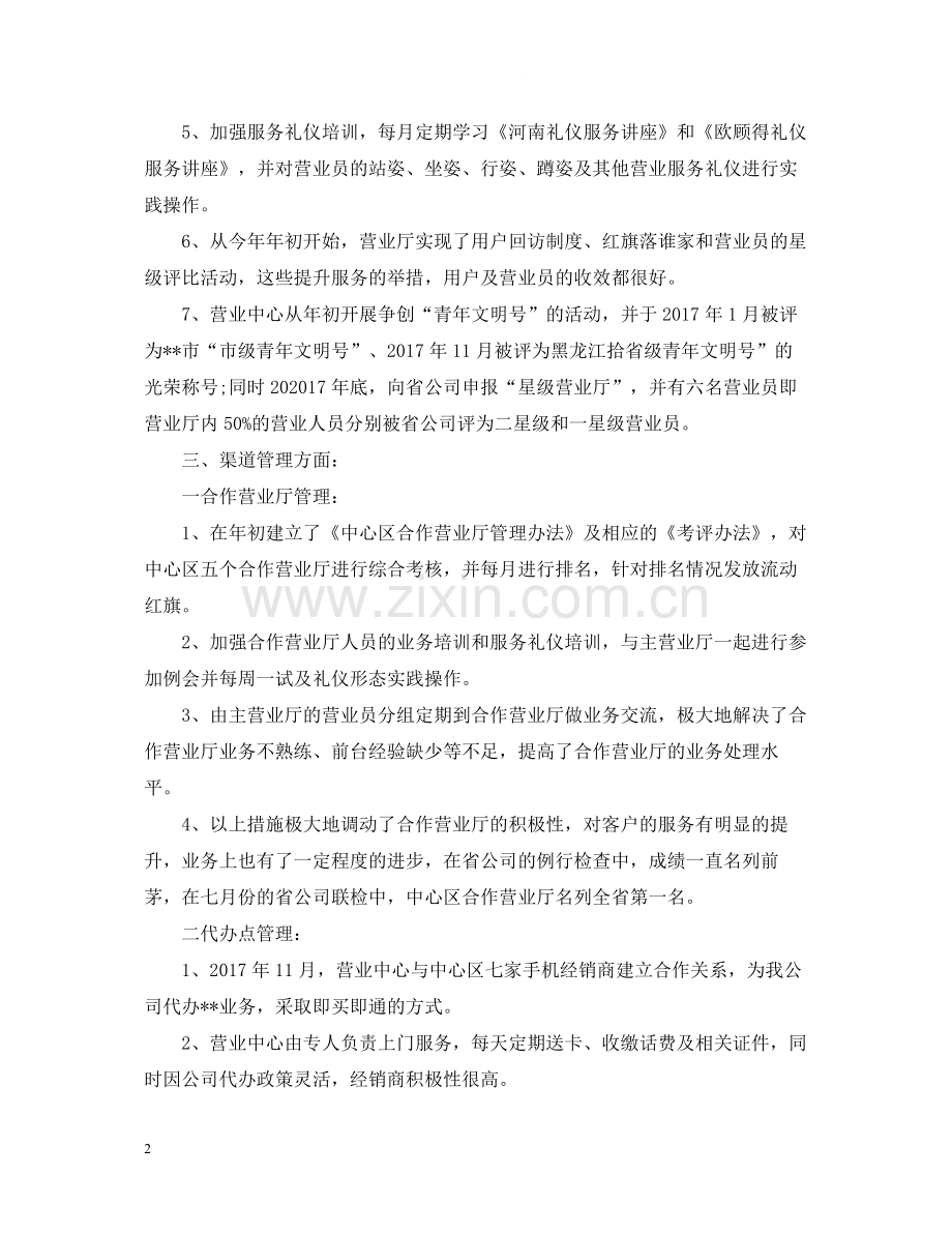 网通营业员个人总结范文.docx_第2页