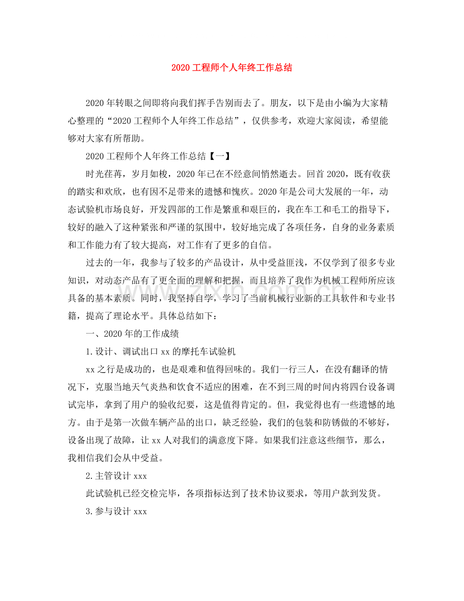 工程师个人年终工作总结.docx_第1页