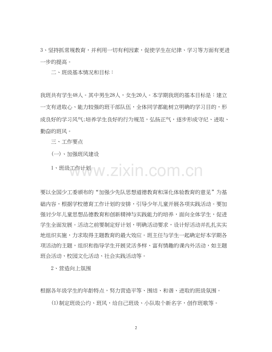 新教师七年级班主任工作计划范文.docx_第2页