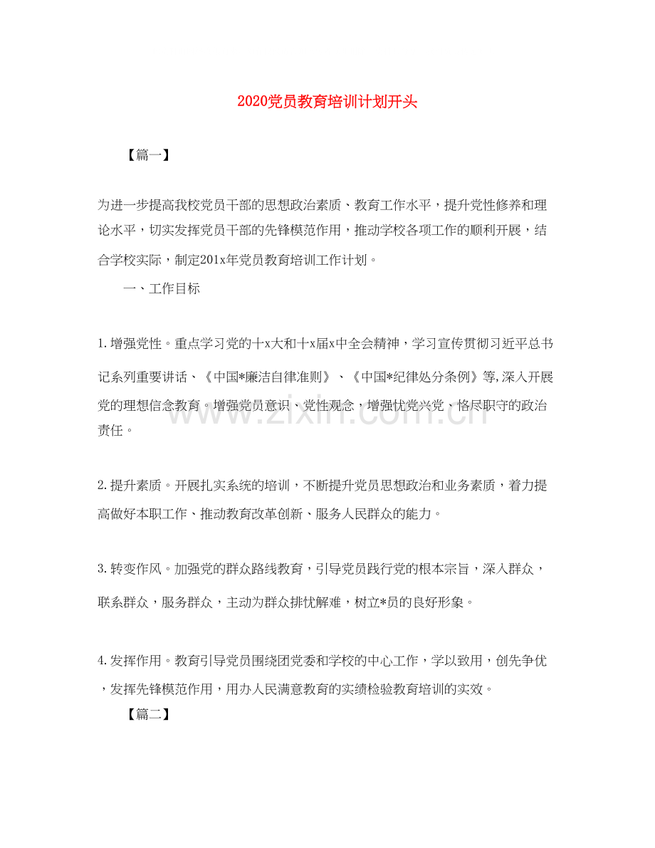 党员教育培训计划开头.docx_第1页