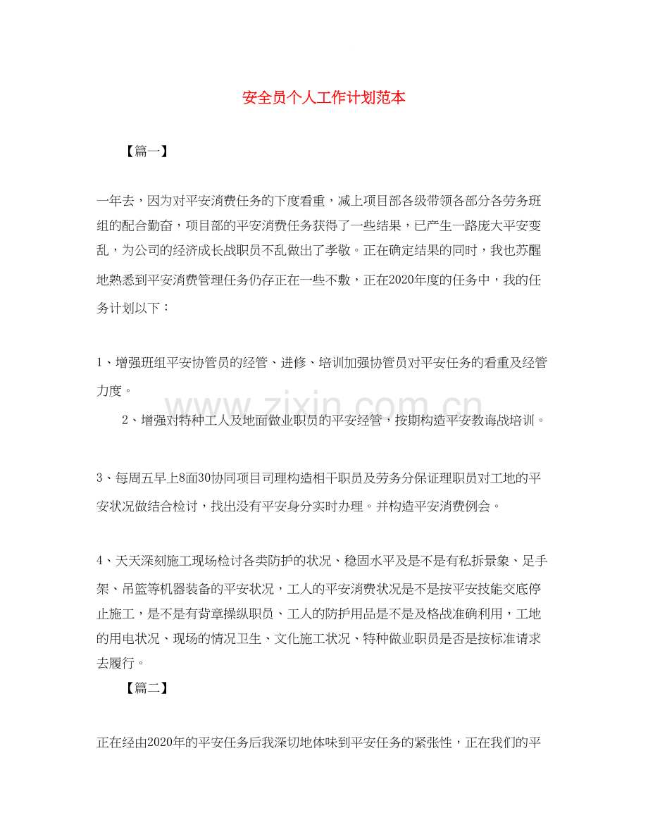 安全员个人工作计划范本.docx_第1页