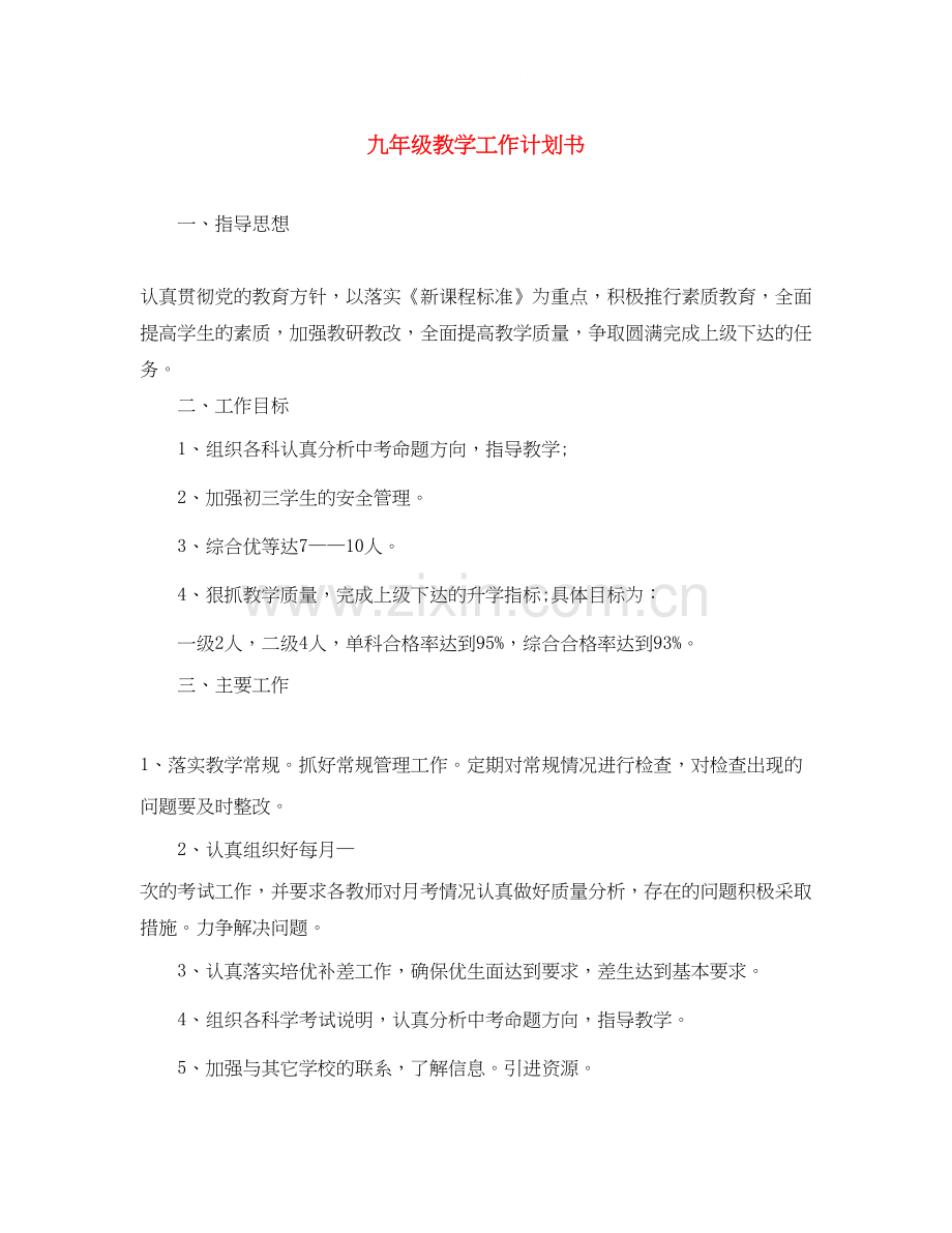 九年级教学工作计划书.docx_第1页