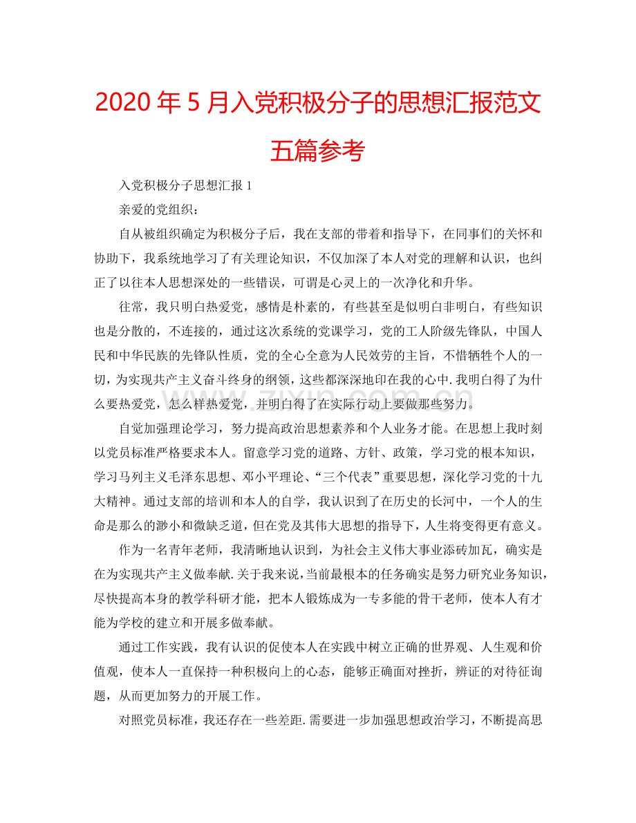 2024年5月入党积极分子的思想汇报范文五篇参考.doc_第1页