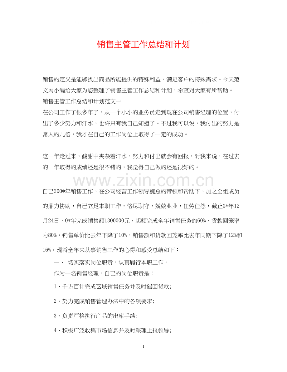 销售主管工作总结和计划.docx_第1页