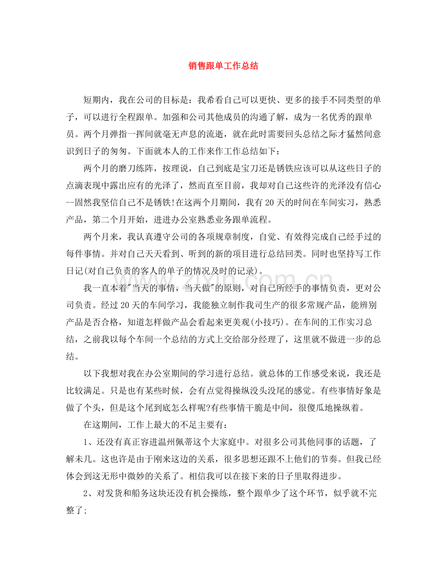 销售跟单工作总结.docx_第1页