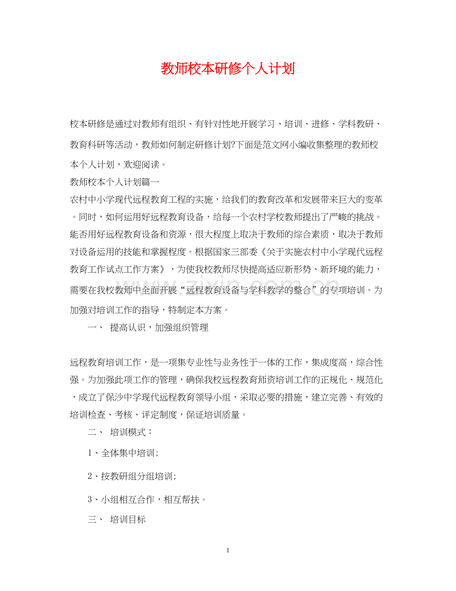 教师校本研修个人计划2.docx_第1页