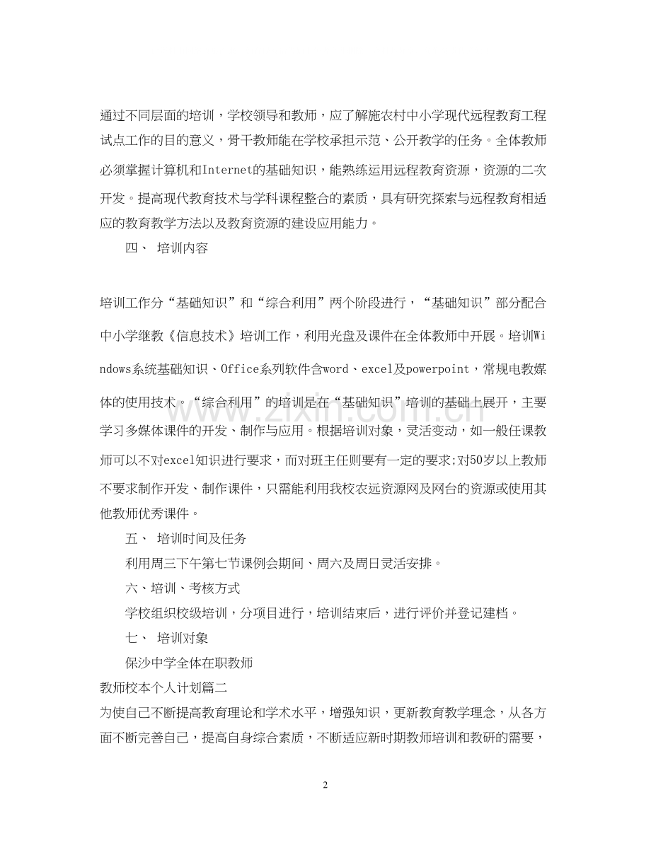 教师校本研修个人计划2.docx_第2页